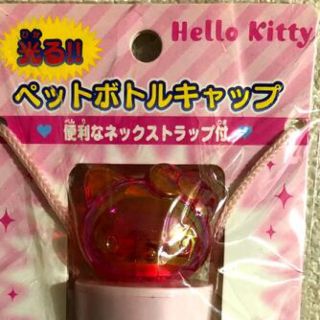 ハローキティ(ハローキティ)の新品未開封　ハローキティ　光る‼️  ペットボトル　キャップ(水筒)