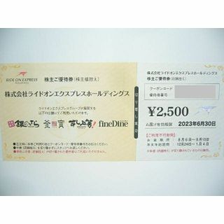 ライドオン・エクスプレス　銀のさら　株主優待券　2,500円分(フード/ドリンク券)