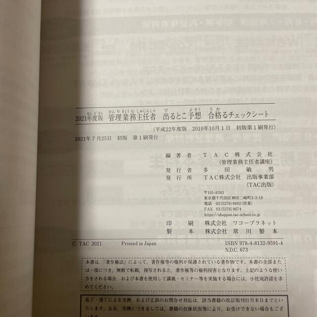 TAC出版(タックシュッパン)の管理業務主任者出るとこ予想合格るチェックシート １週間で仕上げる ２０２１年度版 エンタメ/ホビーの本(ビジネス/経済)の商品写真