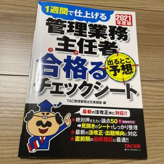 タックシュッパン(TAC出版)の管理業務主任者出るとこ予想合格るチェックシート １週間で仕上げる ２０２１年度版(ビジネス/経済)