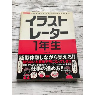 イラストレ－タ－１年生　プロになる前に知っておきたい！(アート/エンタメ)