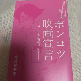 四畳半タイムマシンブルース　ポンコツ映画宣言　ニッポンの夜明けぜよ(印刷物)