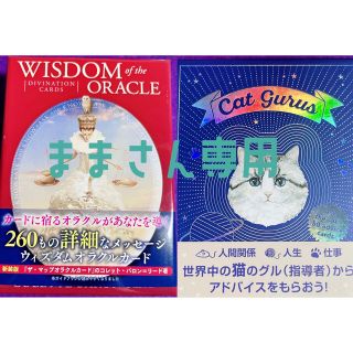 【ままさん専用】ウィズダム オブ ザ オラクル+キャットグル(その他)