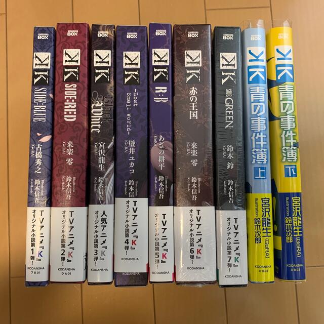 K オリジナル小説1-7+青の事件簿
