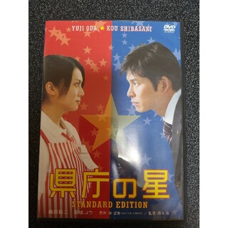 県庁の星　スタンダード・エディション DVD(日本映画)