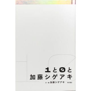 ジャニーズ(Johnny's)の1と0と加藤シゲアキ(文学/小説)