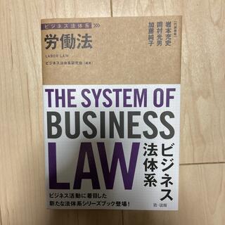 ビジネス法体系　労働法(ビジネス/経済)