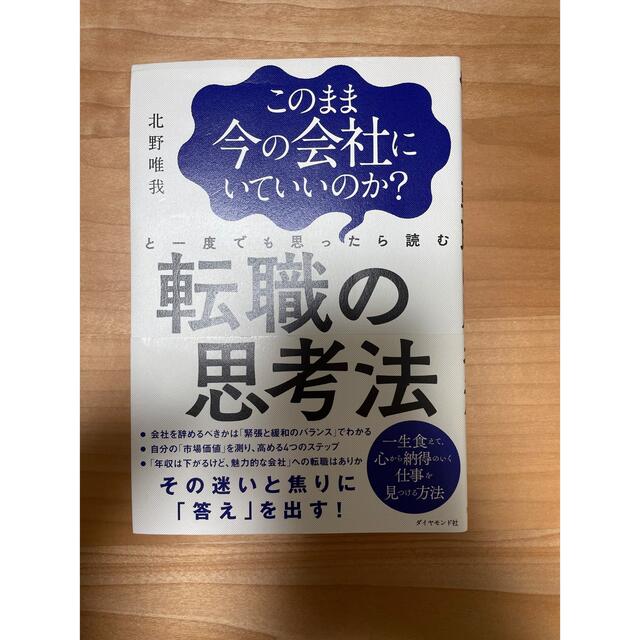 ダイヤモンド社(ダイヤモンドシャ)の転職　参考書 エンタメ/ホビーの本(ビジネス/経済)の商品写真