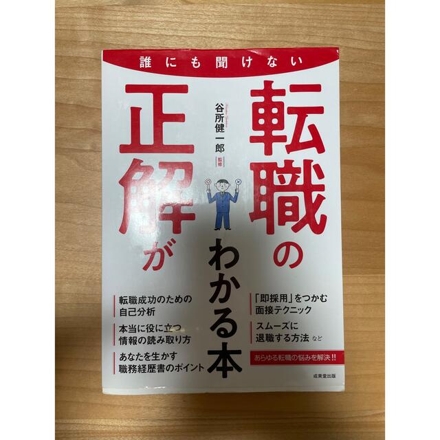 ダイヤモンド社(ダイヤモンドシャ)の転職　参考書 エンタメ/ホビーの本(ビジネス/経済)の商品写真