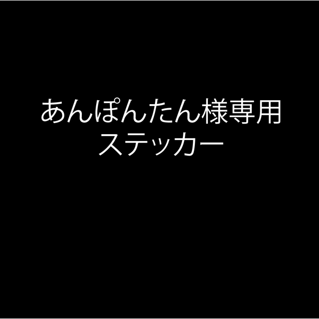 あんぽんたん様専用ステッカー | www.koiristorante.it