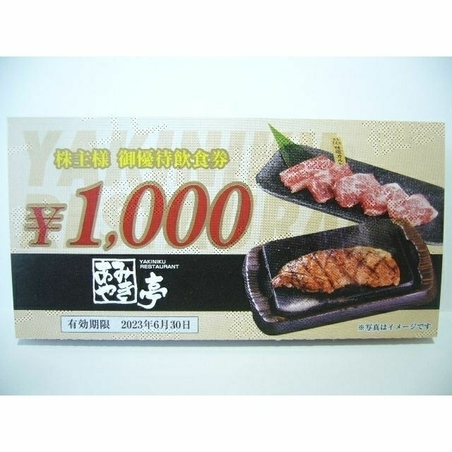 あみやき亭 株主優待飲食券 18000円分