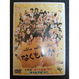 なくもんか DVD(日本映画)