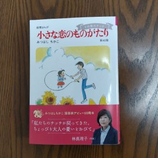 小さな恋のものがたり 叙情まんが 第４６集(その他)