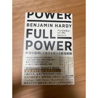 サンマークシュッパン(サンマーク出版)の「FULPOWER 科学が証明した自分を変える最強戦略(ビジネス/経済)