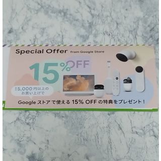 グーグル(Google)のGoogleストア  15%OFFクーポン(ショッピング)