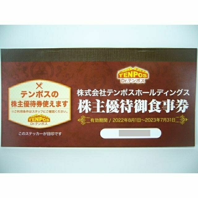 テンポスホールディングス　あさくま　株主優待食事券 8,000円分