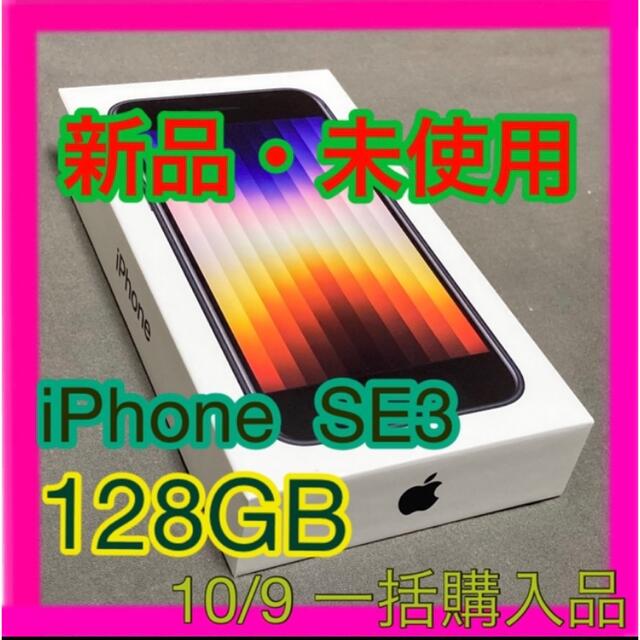 iPhone - Apple iPhone SE 第3世代 128GB ミッドナイト　ブラック