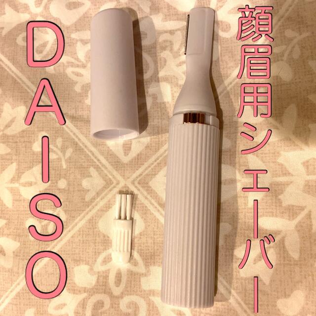 DAISO ダイソー　電動美容フェイス・眉用電気シェーバー　掃除ブラシ付き スマホ/家電/カメラの美容/健康(レディースシェーバー)の商品写真