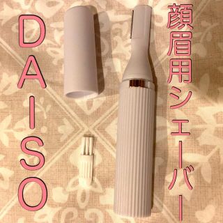 DAISO ダイソー　電動美容フェイス・眉用電気シェーバー　掃除ブラシ付き(レディースシェーバー)