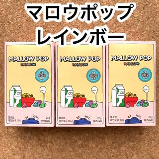 ★新品未開封★マロウポップ mallowpop レインボー 25g×3箱(菓子/デザート)