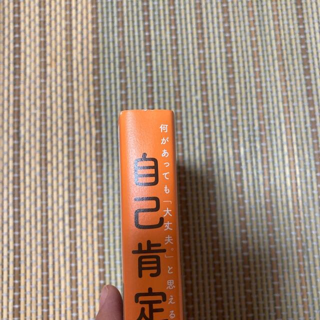 「何があっても「大丈夫。」と思えるようになる自己肯定感の教科書」  エンタメ/ホビーの本(人文/社会)の商品写真