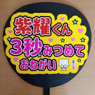 ジャニーズ(Johnny's)のファンサ団扇　紫耀くん３秒みつめておねがい(アイドルグッズ)