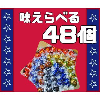 リンツ(Lindt)の4種類から味選べる48個  リンドールチョコレート  コストコ  チョコ(菓子/デザート)