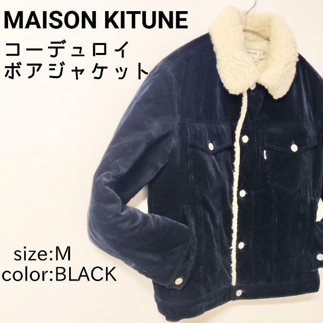 ☆レア☆ MAISON KITSUNE メゾンキツネ コーデュロイボアジャケット