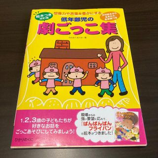 低年齢児の劇ごっこ集 想像力や言葉を豊かにする 絵本つき改訂版(人文/社会)