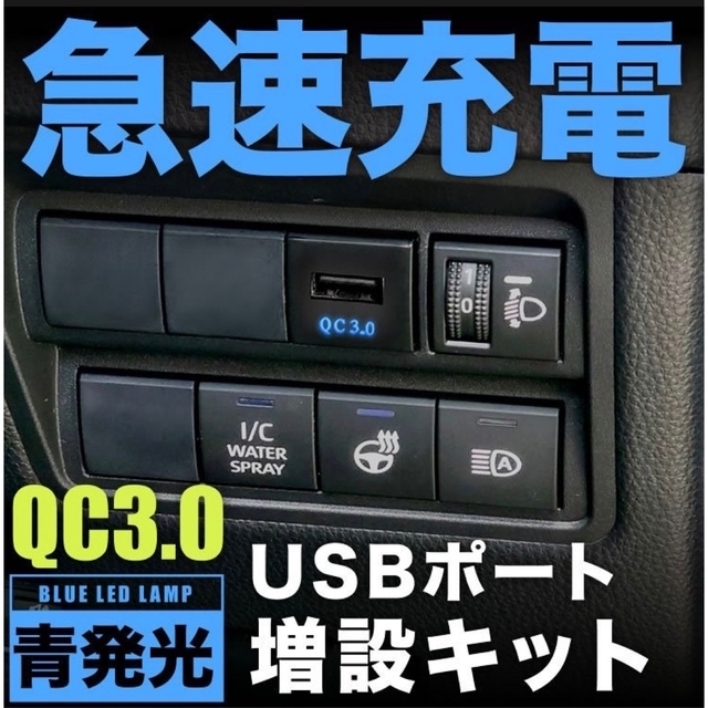 自動車用 急速充電USBポート 増設キット クイックチャージ QC3.0 自動車/バイクの自動車(車内アクセサリ)の商品写真