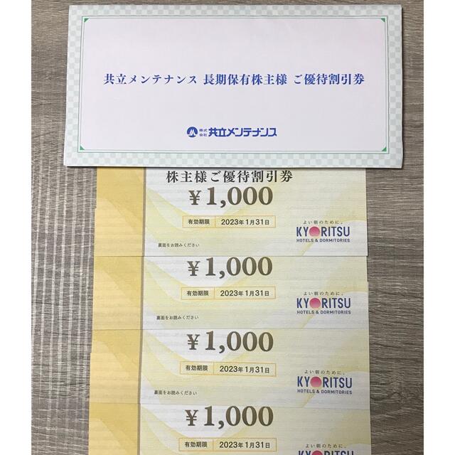 共立メンテナンス　株主優待　割引券4000円分