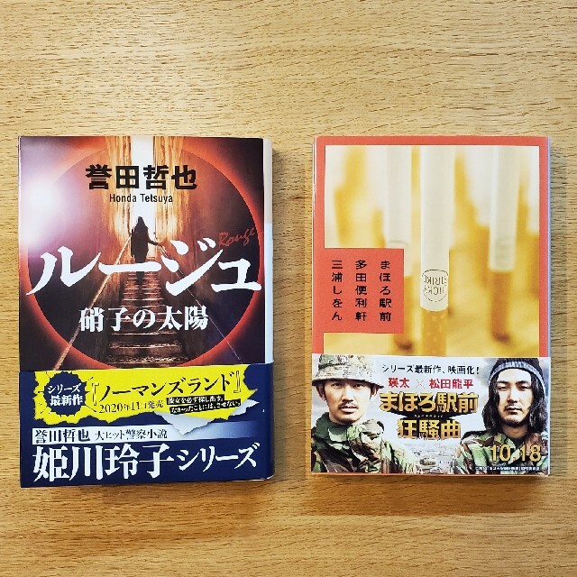 誉田哲也【ルージュ 硝子の太陽】・三浦しをん【まほろ駅前多田便利軒】 エンタメ/ホビーの本(文学/小説)の商品写真