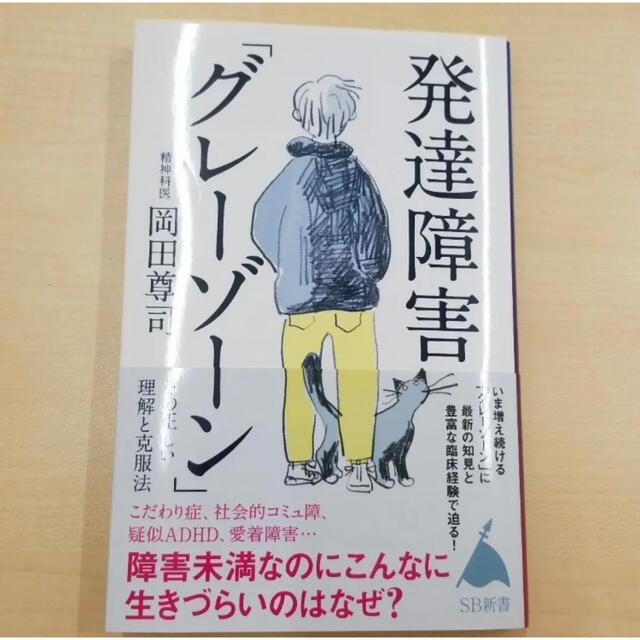 「発達障害「グレーゾーン」  エンタメ/ホビーの本(その他)の商品写真