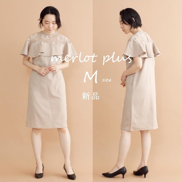 merlot(メルロー)の新品【merlot plus】デコルテレースラッフルワンピース　ベージュ　M レディースのワンピース(ひざ丈ワンピース)の商品写真