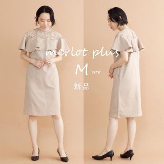 メルロー(merlot)の新品【merlot plus】デコルテレースラッフルワンピース　ベージュ　M(ひざ丈ワンピース)