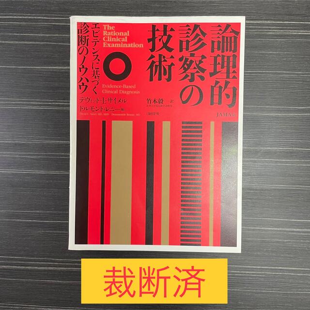 裁断済】論理的診察の技術(JAMA版) エビデンスに基づく診断のノウハウ