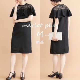 メルロー(merlot)の新品【merlot plus】デコルテレースラッフルワンピース　黒　M　二次会(ひざ丈ワンピース)