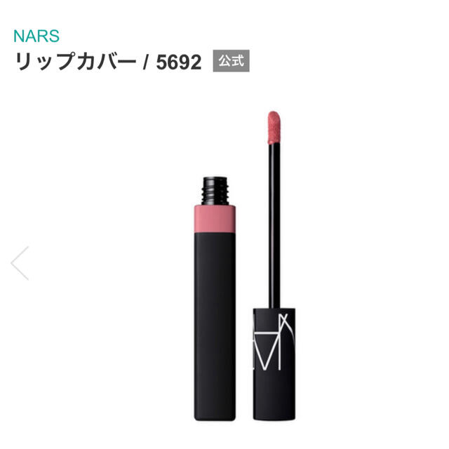 NARS(ナーズ)のNARS ナーズ リップカバー 5692＆5693 2本セット 未使用 口紅 コスメ/美容のベースメイク/化粧品(口紅)の商品写真