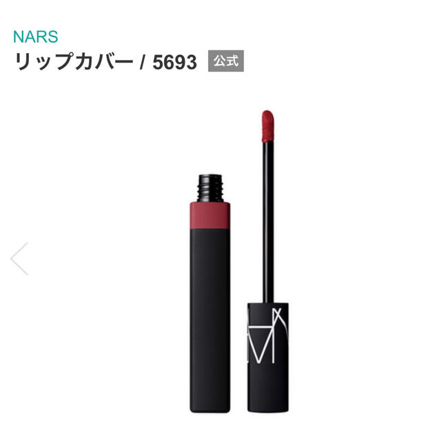 NARS(ナーズ)のNARS ナーズ リップカバー 5692＆5693 2本セット 未使用 口紅 コスメ/美容のベースメイク/化粧品(口紅)の商品写真