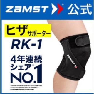 ザムスト(ZAMST)のザムスト 膝サポーター RK-1 左Sサイズ  ZAMST(陸上競技)