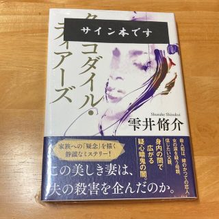 ブンゲイシュンジュウ(文藝春秋)の新品　シュリンクつき　クロコダイル・ティアーズ　サイン本　雫井脩介(文学/小説)