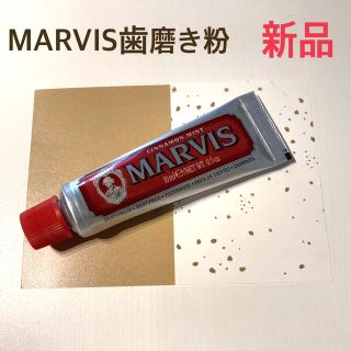 マービス(MARVIS)の新品　マービス　歯磨き粉　シナモンミント　10ml　デンタルケア　オーラルケア(歯磨き粉)