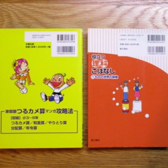 つるカメ算マンガ攻略法★役立つ理科こばなし１★２冊 エンタメ/ホビーの本(語学/参考書)の商品写真