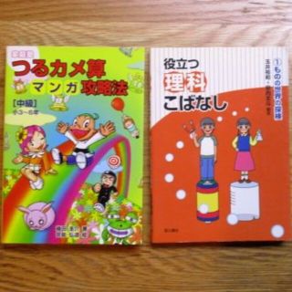 つるカメ算マンガ攻略法★役立つ理科こばなし１★２冊(語学/参考書)