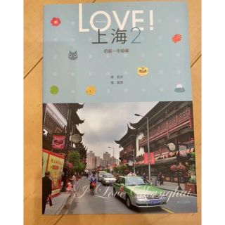 Love!上海 2   中国語初級〜中級教科書(語学/参考書)