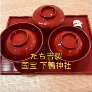 【新品未使用】京都たち吉 下鴨神社 お食い初め食器(お食い初め用品)