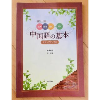 中国語の基本　初級中国語(語学/参考書)