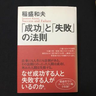 「成功」と「失敗」の法則(ビジネス/経済)