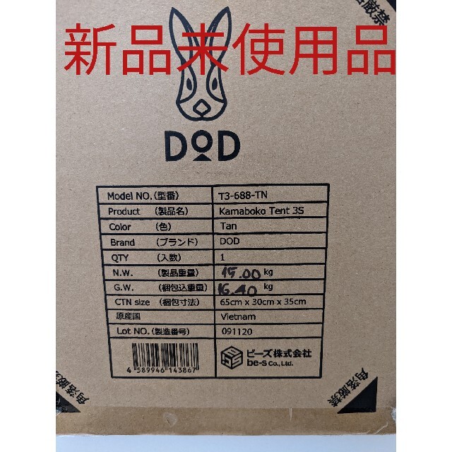 DOD カマボコテント3S タンカラー T3-688-TN 新品未使用-