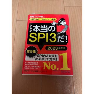 これが本当のＳＰＩ３だ！ 主要３方式〈テストセンター・ペーパーテスト・ＷＥＢ ２(その他)